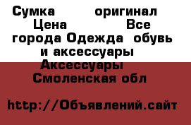 Сумка Furla (оригинал) › Цена ­ 15 000 - Все города Одежда, обувь и аксессуары » Аксессуары   . Смоленская обл.